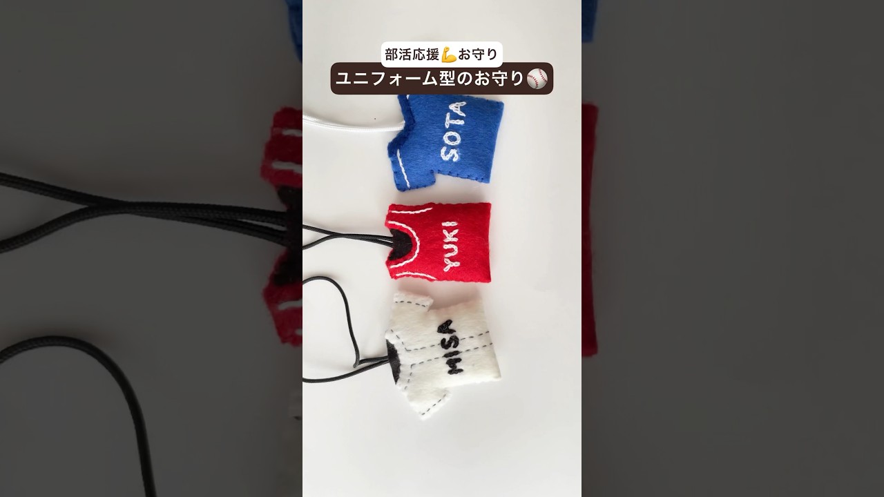 ユニフォームのフェルトマスコット⚾️⚽️🏀 #ハンドメイド #手縫い #お守り #フェルト #部活