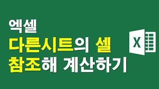 엑셀, 다른시트의 셀참조해 계산하기