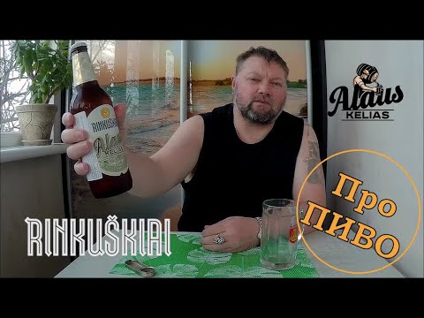 Про ПИВО: Rinkuškiai - Alaus Kelias