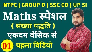 NTPC, GROUP D, SSC, GD, UP SI 2021 | Maths Special by Ajay Singh | Number System | Part - 01