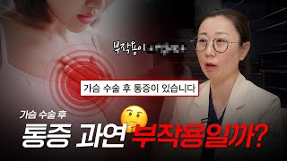 가슴 수술 후 통증! 설마…부작용의 신호? 가슴 수술 후 통증의 모든 것!