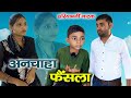 अनचाहा फैंसला हरियाणवी पारिवारिक नाट