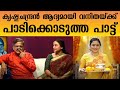 The First Song Sung By Krishnachandran For His Wife Vanitha Tharapakittu