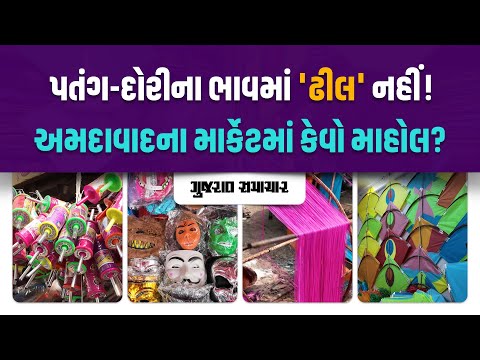 અમદાવાદના પતંગ બજારમાં 'પંજાબ-બરેલી'નો દબદબો, ભાવમાં 20% વધારો છતાં પેચ લડાવવાનો ઉત્સાહ યથાવત