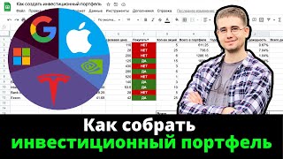 Как создать свой портфель акций. Инвестиционный портфель. Инвестиции с Google Finance API