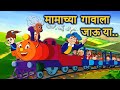 Mamachya Gavala Jauya Zuk Zuk Aagingadi Top Marathi Balgeet Marathi Children Song By JingleToons