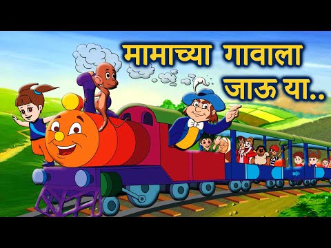 Mamachya Gavala Jauya | Zuk zuk Aagingadi Top Marathi Balgeet | Marathi Children Song by JingleToons