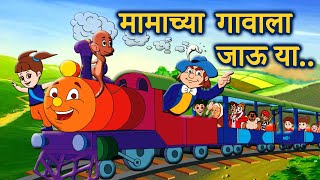 Download lagu Mamachya Gavala Jauya | Zuk zuk Aagingadi Top Marathi Balgeet | Marathi Children Song by JingleToons mp3 Download lagu Mamachya Gavala Jauya | Zuk zuk Aagingadi Top Marathi Balgeet | Marathi Children Song by JingleToons mp3