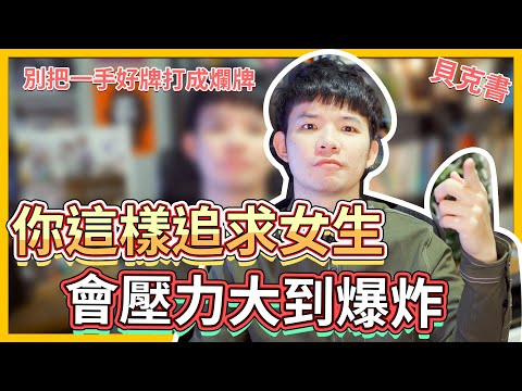 被追求壓力