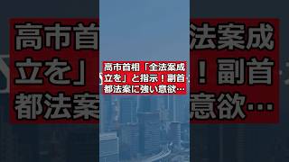 高市首相「全法案成立を」と指示！副首都法案に強い意欲 #日本ニュース #速報 #政治ニュース #時事ニュース #国際ニュース #高市首相 #副首都法案 #国会 #法案成立