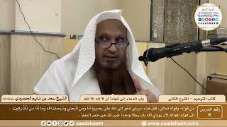 صورة 6 - كتاب التوحيد - باب الدعاء إلى شهادة أن لا إله إلا الله - الشيخ سعد بن شايم الحضيري