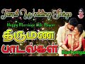 திருமண பாடல்