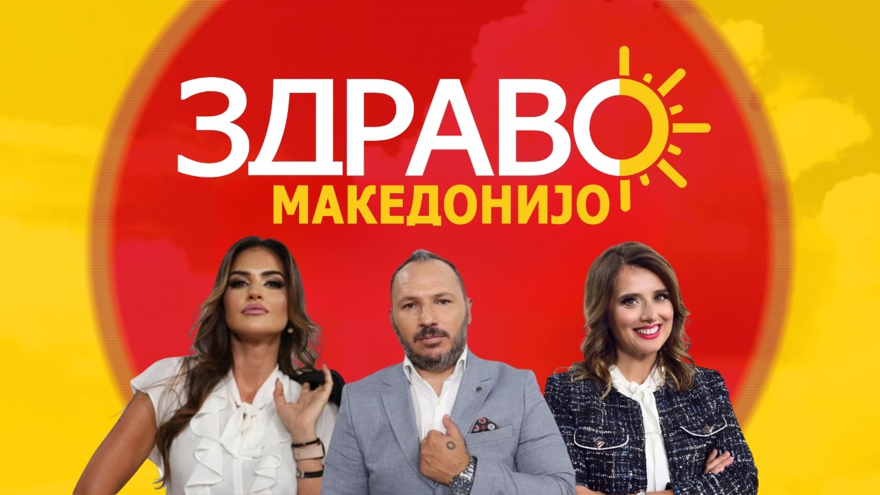 Здраво Македонијо - 20.10.2026 - дел 1