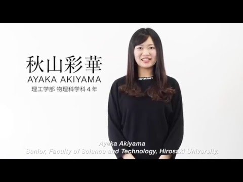 弘前大学理工学部 秋山彩華