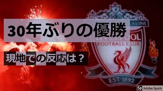 サッカー【EPL第31節】30年ぶりの優勝