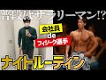 サラリーマン兼マッチョ29兼フィジーク選手の平日ナイトルーティン【筋トレ好き一人暮らしの日常動画】