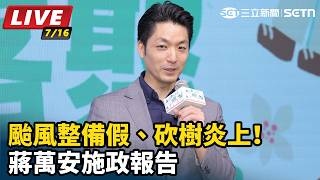 颱風整備假、砍樹炎上！蔣萬安施政報告