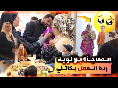 المفاجأة بلا نوية كلشي على ردة فعل🥹