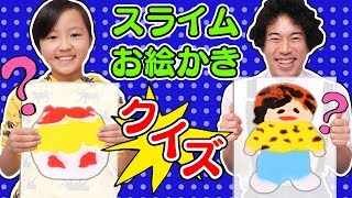 【絵心対決】スライムでお絵かきクイズ対決やってみた！大量のカラフルスライムでお絵かき勝負！？〜みるきっずくらぶ・みお〜Slime Art Quiz 【実験】