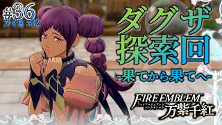 ＊36/カイ篇#32【ダグザ縦断】未踏の地を求めて、北の果てから南の果てへ「ファイアーエムブレム 万紫千紅」をプレイ【FEFW】