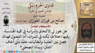 ما حكم الالتحاق بالدراسة في كلية فيها اختلاط في الممرات دون الفصول؟ #فتاوى الفوزان