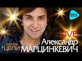 Александр Марцинкевич и группа Цепи - Песни о любви (LIVE) 