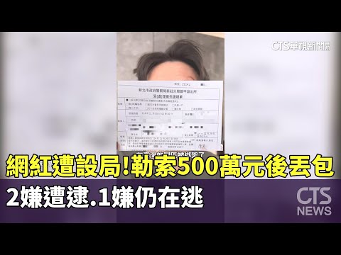 網紅遭設局！勒索500萬元後丟包　2嫌遭逮.1嫌仍在逃