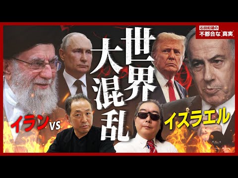 【イスラエル対イラン】停戦合意の裏で暗躍した“あの国”？ネタニヤフの真の狙いをトランプは止められる？混乱する世界と止まらぬ戦争。報道されない中東情勢の裏側を徹底解説！【石田和靖×ニキータ】