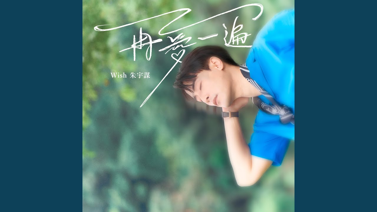 再愛一遍（戲劇《印象青春》片尾曲）