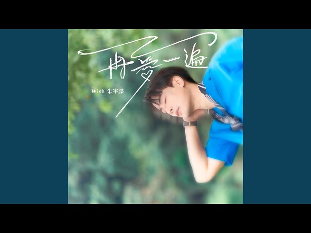 再愛一遍（戲劇《印象青春》片尾曲）