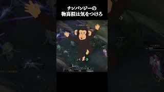 チンパンジーの物真似は気をつけろ #shorts #LOL #切り抜き #リーグオブレジェンド #lol