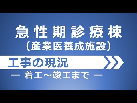 看護学科 急性期診療棟（産業医養成施設）着工から竣工まで