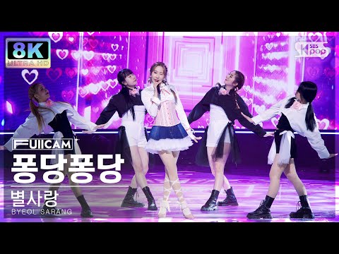 별사랑 ’퐁당퐁당’ 풀캠(BYEOL SARANG ’PONGDANG PONGDANG’ FullCam)230507