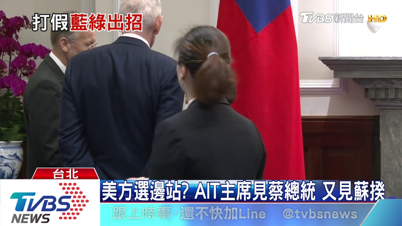 美方選邊站？AIT主席見蔡總統　又見蘇揆