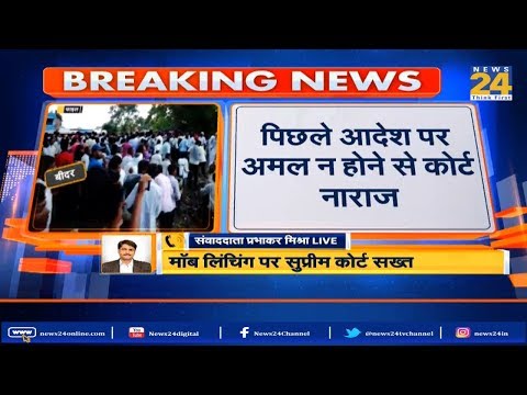 भीड़तंत्र की हिंसा पर SC ने दिखाई सख्ती