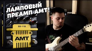 Video thumbnail for АМТ SS 11B MODERN (ЛАМПОВЫЙ ПРЕАМП В ДОМАШНЕМ ОБЗОРЕ) by Слава Обзоры Гитар
