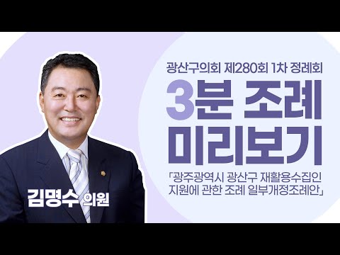 김명수 광산구의원 「 광산구 재활용가능자원 개인수집인 지원에 관한 조례 일부개정조례안」