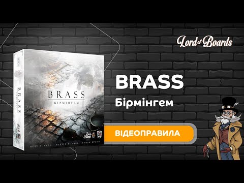 Настольная игра Брасс Бирмингем (Brass Birmingham) + правила на УКРАИНСКОМ ЯЗЫКЕ - фото 1 - id-p2960118107