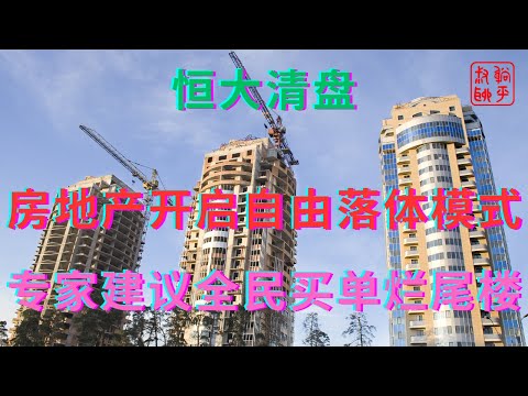 Thumbnail for 房地产开启自由落体模式||专家建议全民买单烂尾楼