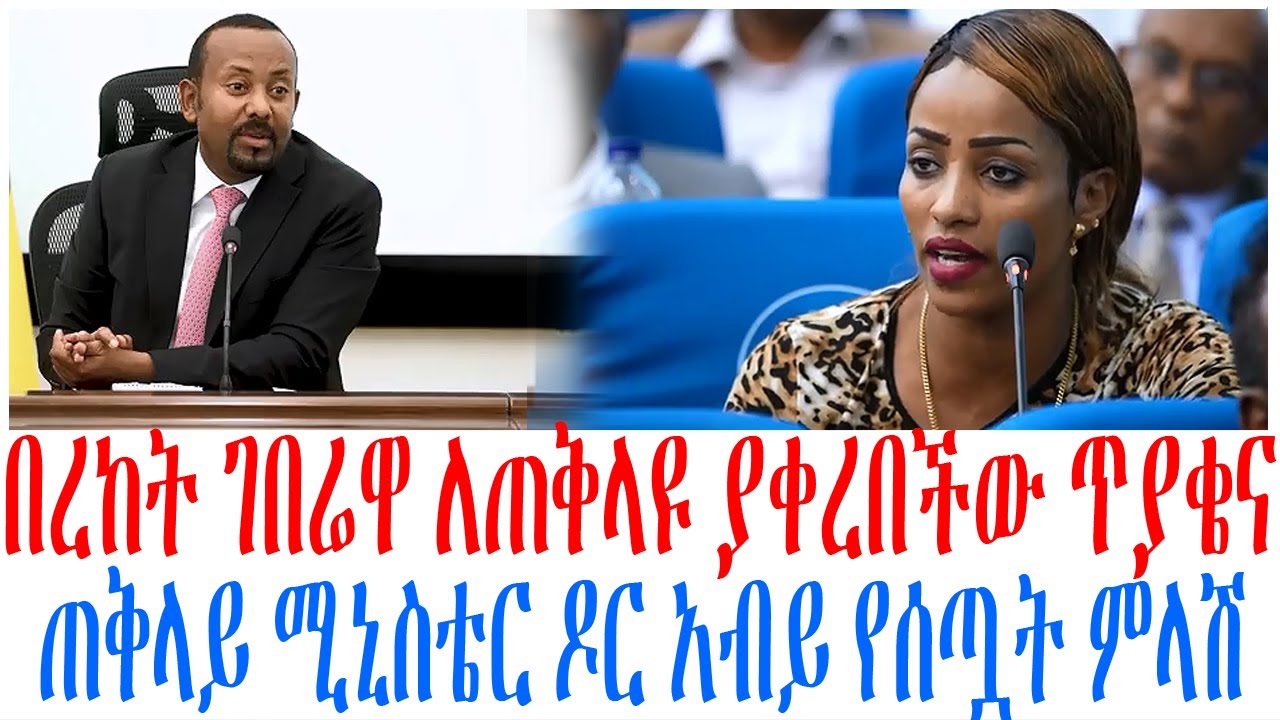 በረከት ገበሬዋ ለጠቅላዩ ያቀረበችው ጥያቄና ጠቅላይ ሚኒስቴር ዶር አብይ የሰጧት ምላ?