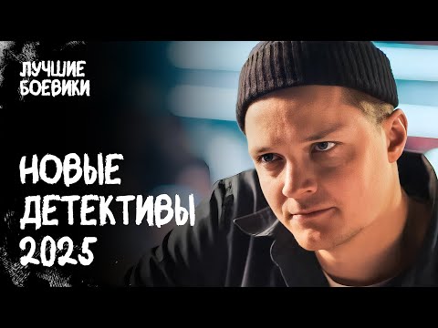 🔥🕵️ СЕНСАЦИЯ! Эти новые детективы НЕЛЬЗЯ ПРОПУСТИТЬ! ДЕТЕКТИВ ФИЛЬМ. БОЕВИК КИНО. ДЕТЕКТИВ 2025