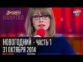 Новогодний Вечерний Квартал, часть первая, 31 декабря 2014 год. 