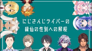 にじさんじライバーによる緑仙の性別への解釈まとめ