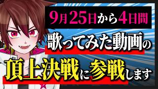 ｽﾃﾗﾝのお話 - 3日間連続ライブお疲れ様＆9月25日から始まる歌ってみた動画の頂上決戦に向けての意気込みを語る会
