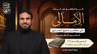 صورة قراءة وتعليق على الأمالي مختصر البخاري