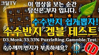 너무쉬운 수수반지뽑기(D3.Monk.33.33%.PuzzleRing.Gammble.Test)