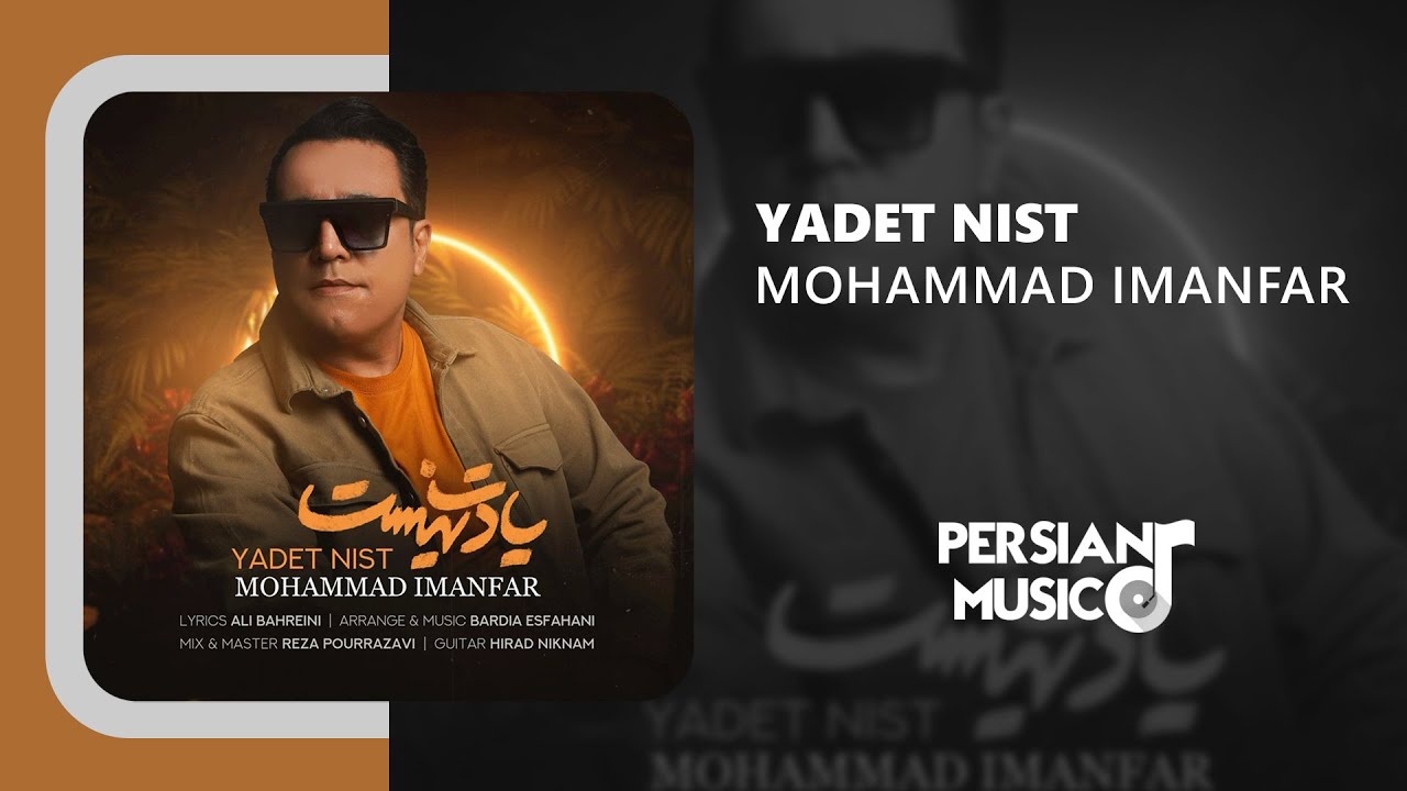 Mohammad Imanfar - Yadet Nist | آهنگ یادت نیست از محمد ایمانفر