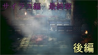 【サイラス最終章】オクトパストラベラー【後編】