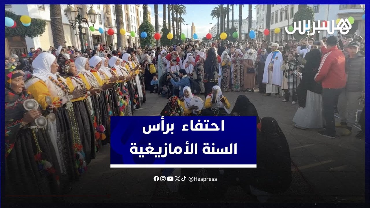 من أمام البرلمان .. هيئة “شباب تامسنا” الأمازيغية تحتفي برأس السنة الأمازيغية في أجواء مميزة thumbnail