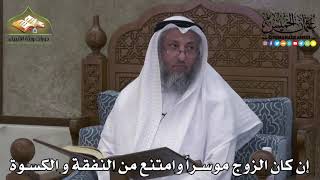 2281 - إن كان الزوج موسراً وامتنع من النفقة و الكسوة - عثمان الخميس